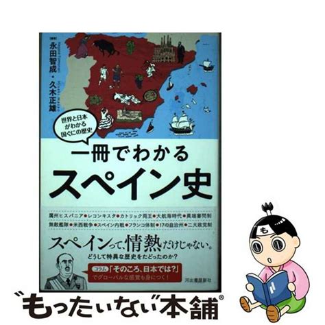 【中古】 一冊でわかるスペイン史河出書房新社永田智成の通販 By もったいない本舗 ラクマ店｜ラクマ