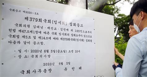 제21대 국회 첫 임시국회 소집