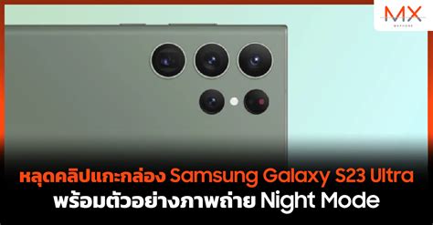 หลุดคลิปแกะกล่อง Samsung Galaxy S23 Ultra พร้อมตัวอย่างภาพถ่าย Night Mode