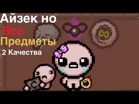 АЙЗЕК НО ВСЕ ПРЕДМЕТЫ 2 КАЧЕСТВА - YouTube