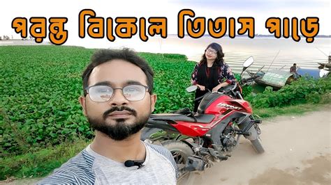 পরন্ত বিকেলে তিতাস পাড়ে Afternoon Outing Titas River Tour নদীর পাড়ে ঘুরতে গেলাম Fuchka