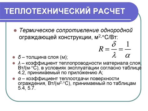 Теплотехнический расчет. Термическое сопротивление однородной ...