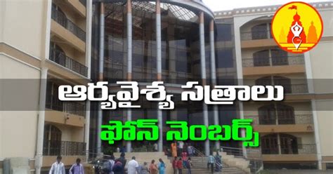 Arya Vysya Choultry Phone Numbers భారతదేశం లో ఉన్న ఆర్యవైశ్య సత్రాల