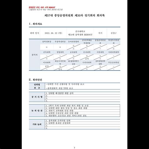 제57대 중앙운영위원회 제30차 정기회의 회의록 건국대학교 제55대 총학생회 로路