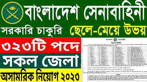 বাংলাদেশ সেনাবাহিনীতে ৩৩০🔥পদে অসামরিক নিয়োগ বিজ্ঞপ্তি ২০২৩। Army Civil