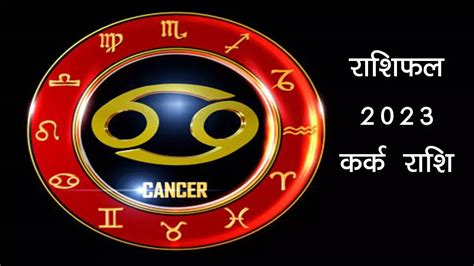 Kark Rashi Rashifal 2023 Yearly Cancer Horoscope 2023 In Hindi Read