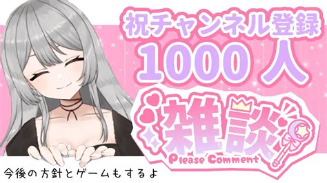 【祝収益化】1000人記念雑談配信！今後についてと時々ゲームと質問に答えます Live Nemu Youtube