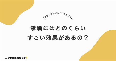 禁酒の効果はすごい！酒断ちで得られる心身の健康と禁酒成功のコツ ノンアルコホリック！