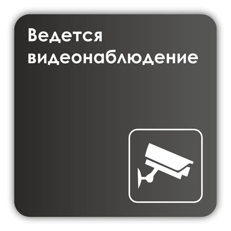 Табличка Ведется видеонаблюдение в офис, в школу, в библиотеку, в гос ...