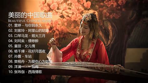 美丽的中国音乐 Beautiful Chinese Music 雷婷 与你到永久 刘紫玲 阿里山的姑娘 口琴马龙