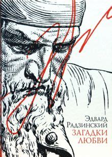 Книга: "Загадки любви" - Эдвард Радзинский. Купить книгу, читать ...