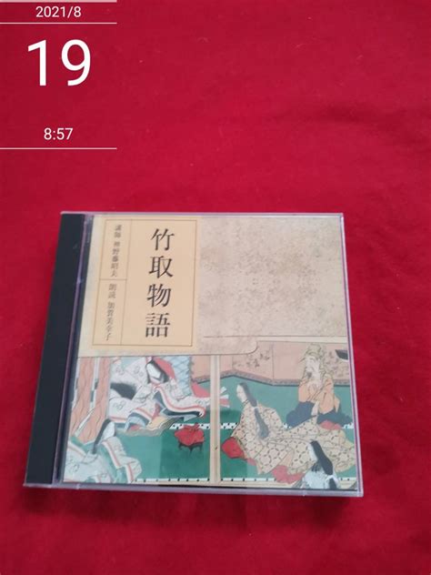 【やや傷や汚れあり】cd Nhk 竹取物語 講師 神野藤昭夫 朗読 加賀美幸子 形式 Cd の落札情報詳細 ヤフオク落札価格情報 オークフリー