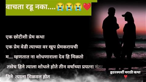 प्रेमाचा शेवट ️😭 हृदय हेलावून टाकणारी कथा मराठी Story हृदयस्पर्शी