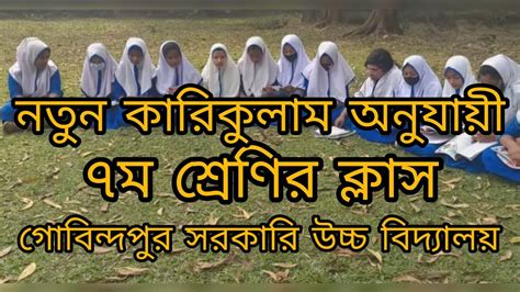 নতুন শিক্ষাক্রম অনুযায়ী ৭ম শ্রেণির ক্লাসgobindapur Govthigh School