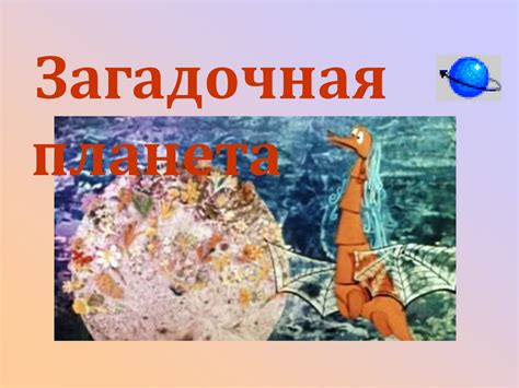 Загадочная планета - презентация онлайн