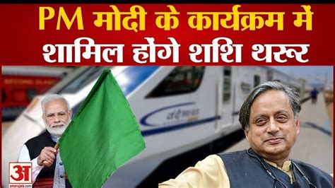 Vande Bharat Express Shashi Tharoor Will Attend Pm Modi S Program