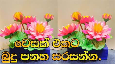 ලස්සන නෙළුම් මල් ටිකක් හදමු A4 Nirmana A4 Mal Nirmana How To Make