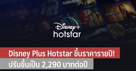 Disney Plus Hotstar ขึ้นราคารายปี ปรับขึ้นเป็น 2 290 บาทต่อปี It24hrs