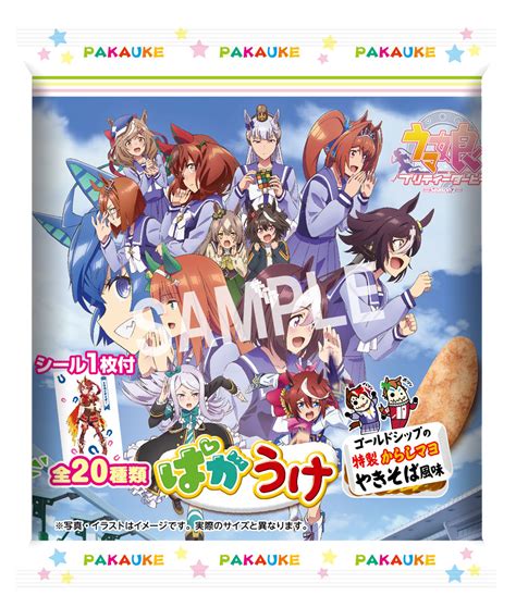 B ネタ 「ウマ娘」が「ばかうけ」とコラボして「ぱかうけ」に！ 「tvアニメ『ウマ娘 プリティーダービー Season 2』ぱかうけ