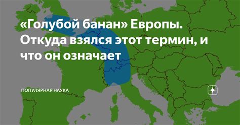 «Голубой банан» Европы. Откуда взялся этот термин, и что он означает ...