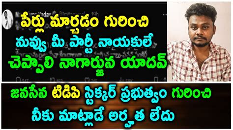 Nagarjuna Yadav జనసేన టిడిపి స్టిక్కర్ ప్రభుత్వం అంటూ నీకు మాట్లాడే