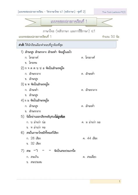 แบบทดสอบ - แบบฝึกหัด: แบบทดสอบปลายภาคเรียน-วิชาภาษาไทย (หลักภาษา) ป.1 ...