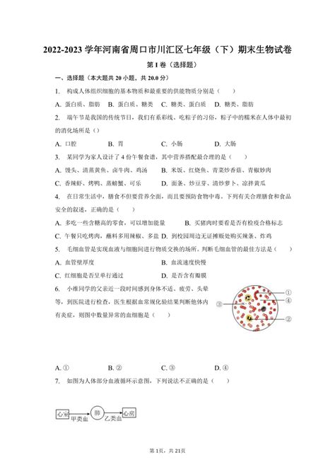 2022 2023学年河南省周口市川汇区七年级（下）期末生物试卷（含解析） 21世纪教育网