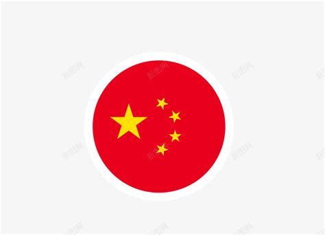 圆形中国国旗png图片免费下载 素材7xzkkkqVe 新图网