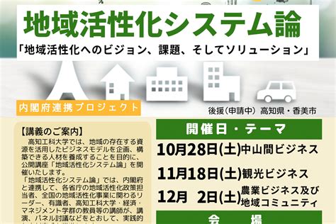 【122】公開講座「地域活性化システム論」のお知らせ Events 高知工科大学