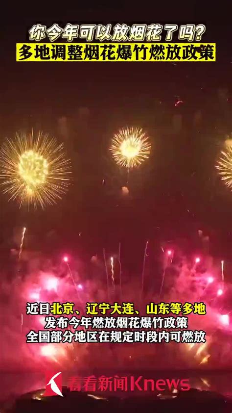 视频｜多地调整烟花爆竹燃放政策 有你的家乡吗？新浪新闻