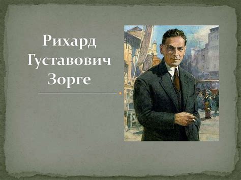 Рихард Густавович Зорге - презентация онлайн