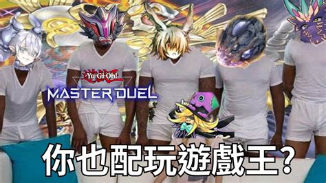 遊戲王master Duel【直播ing】蛤~你還在玩那些「靈擺」喔 Youtube