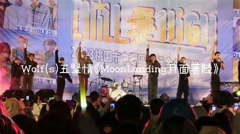 Wolf S 五堅情《moonlanding月面著陸》中壢流行金曲演唱會 Youtube