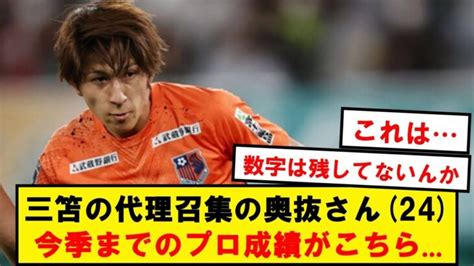 【悲報】三笘の代理で呼ばれた奥抜さん24、今季までのプロ成績がこちら 三笘薫 久保建英 動画まとめ