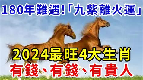 180年難遇！2024年“九紫離火運”，財神點名4大生肖，有錢、有權、有貴人！再倒楣也能逆天改命，快來看看有沒有你！聽禪語 運勢 風水