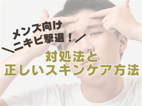 メンズ向け【ニキビ撃退！】対処法と正しいスキンケア方法はこれ！ メンズコスメップル｜メンズコスメ（スキンケア・メイク・ヘアケア・脱毛