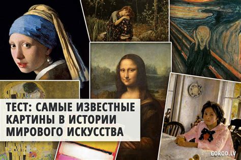 Тест Самые известные картины в истории мирового искусства