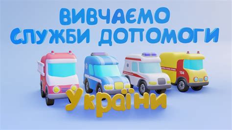 ВИВЧАЄМО СЛУЖБИ ДОПОМОГИ УКРАЇНИ - Навчальне відео для дітей - Машини ...