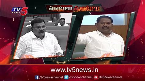 Ap Assembly Sessions 2022 Ycp Merugu Nagarjuna Vs Tdp Veeranjaneyulu Tv5 News Digital Youtube