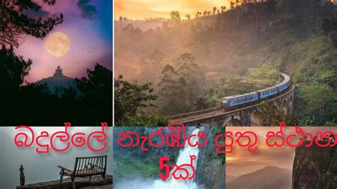 බදලපරවරය නරඹය හක සථන Traveling places for badulla YouTube