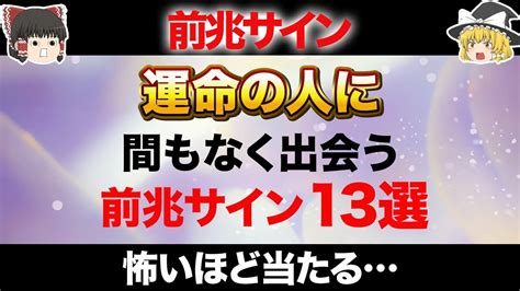 【運命の人に出会う】もうすぐ運命の人が現れる前兆サイン13選【ゆっくり解説女性向け】 Youtube