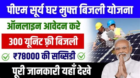 Pm Surya Ghar Muft Bijli Yojana 2024 सरकार दे रही है 300 यूनिट फ्री बिजली की सुविधा ऐसे करें