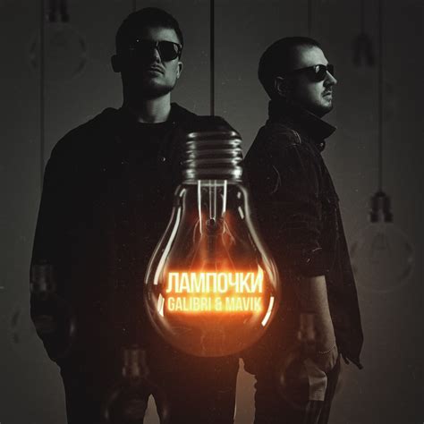 Galibri & Mavik – Лампочки (Light bulbs) Lyrics | Genius Lyrics