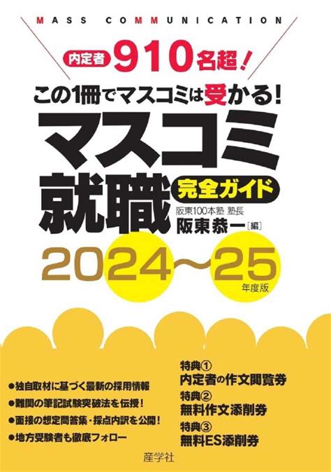 マスコミ就職完全ガイド 2024～25年度版 阪東 恭一【編】 紀伊國屋書店ウェブストア｜オンライン書店｜本、雑誌の通販、電子書籍ストア