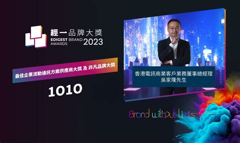 經一品牌大奬2023｜最佳企業流動通訊方案供應商大獎｜1o1o