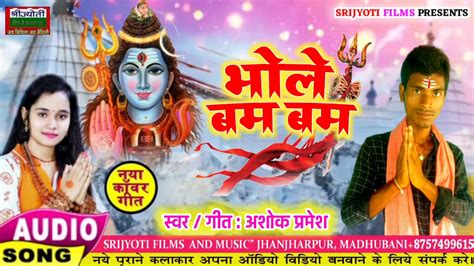 बम बम भोले Bum Bum Bhole Maithili Kanwar Bolbam Song सावन में देता दर्शन भोले Shiv