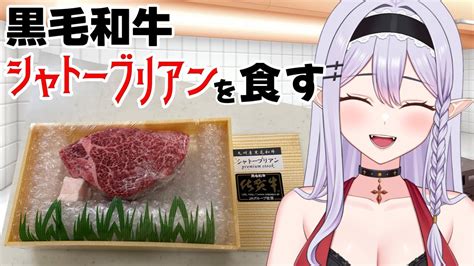 【食レポ】黒毛和牛佐賀牛シャトーブリアンを焼いて食べる♡【雑談】 Youtube