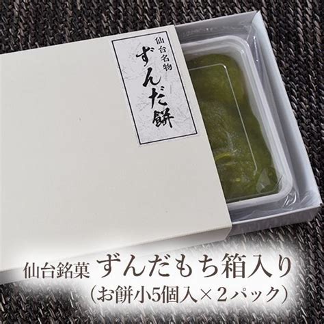 仙台 お土産 ずんだもち 一口サイズの小 （5口入2パック）ギフト箱入り冷凍 ずんだ餅 Kn 067牛タンと酒粕の店 食べてっ亭 ヤフー店