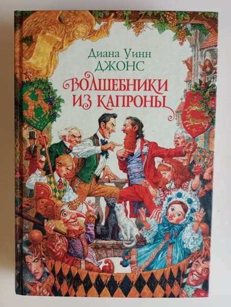 Волшебники из Капроны | Джонс Диана Уинн - купить с доставкой по ...