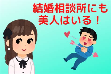 結婚相談所に美人や可愛い子はいない？ブスばかり？女性の容姿レベルを徹底解説！ 男の婚活net